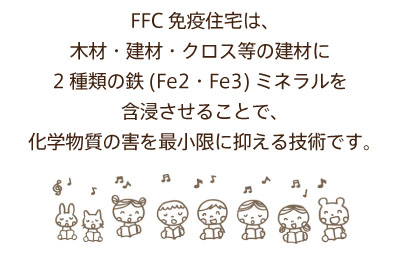 FFC 免疫住宅