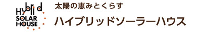 ハイブリッドソーラーハウス