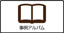 事例アルバム