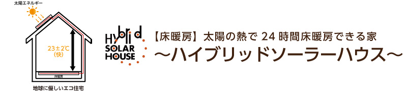 ハイブリッドソーラーハウス