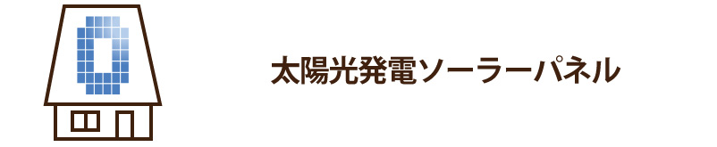 太陽光発電ソーラーパネル