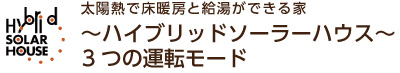 ハイブリッドソーラーハウス